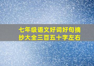 七年级语文好词好句摘抄大全三百五十字左右