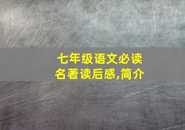 七年级语文必读名著读后感,简介