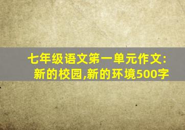 七年级语文笫一单元作文:新的校园,新的环境500字