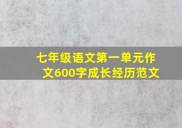 七年级语文第一单元作文600字成长经历范文