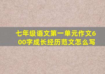 七年级语文第一单元作文600字成长经历范文怎么写