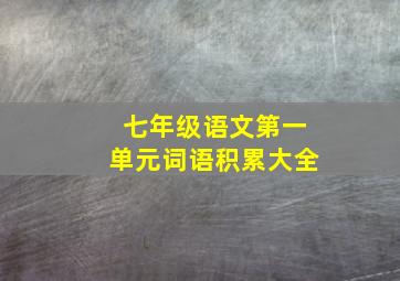 七年级语文第一单元词语积累大全