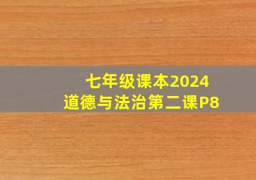 七年级课本2024道德与法治第二课P8