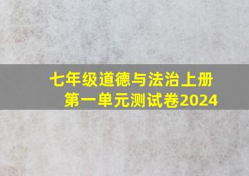 七年级道德与法治上册第一单元测试卷2024