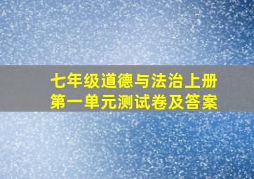 七年级道德与法治上册第一单元测试卷及答案