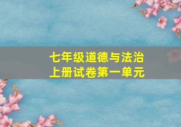 七年级道德与法治上册试卷第一单元