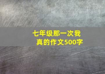 七年级那一次我真的作文500字