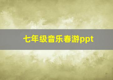 七年级音乐春游ppt