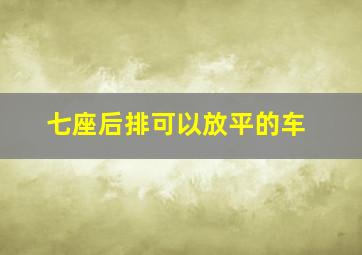 七座后排可以放平的车