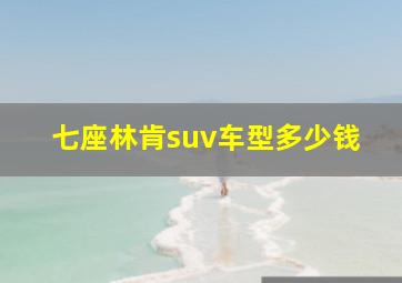 七座林肯suv车型多少钱