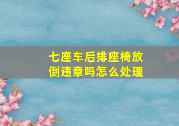 七座车后排座椅放倒违章吗怎么处理