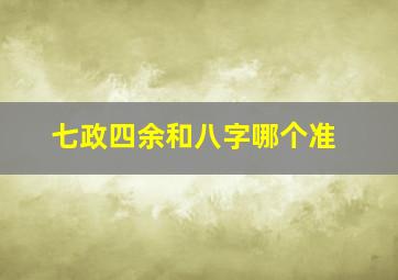 七政四余和八字哪个准