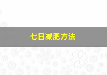 七日减肥方法