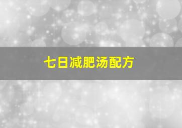 七日减肥汤配方