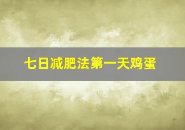 七日减肥法第一天鸡蛋