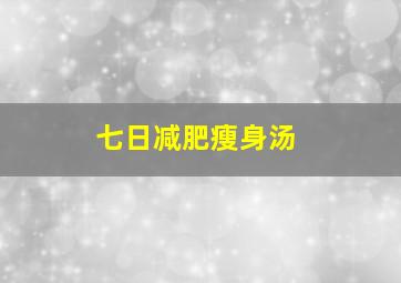 七日减肥瘦身汤