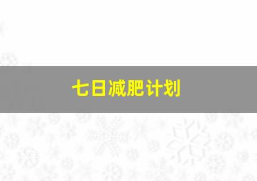 七日减肥计划