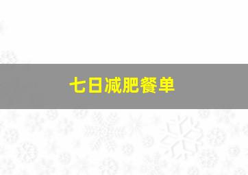 七日减肥餐单