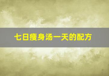 七日瘦身汤一天的配方