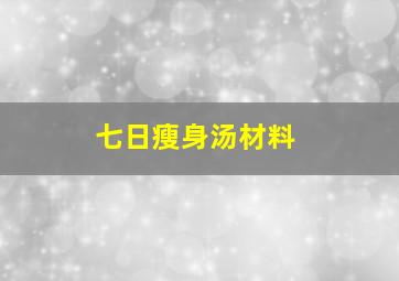 七日瘦身汤材料