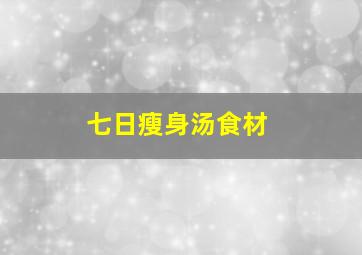 七日瘦身汤食材