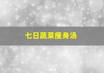 七日蔬菜瘦身汤