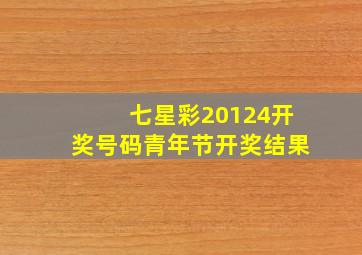 七星彩20124开奖号码青年节开奖结果