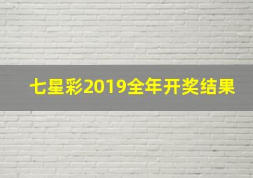 七星彩2019全年开奖结果