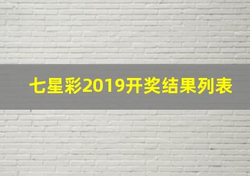 七星彩2019开奖结果列表