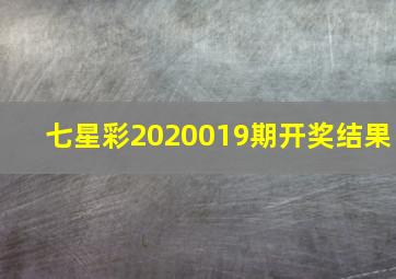 七星彩2020019期开奖结果