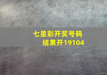 七星彩开奖号码结果开19104