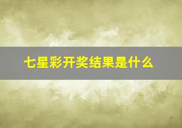 七星彩开奖结果是什么