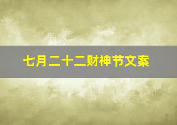 七月二十二财神节文案