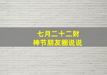 七月二十二财神节朋友圈说说