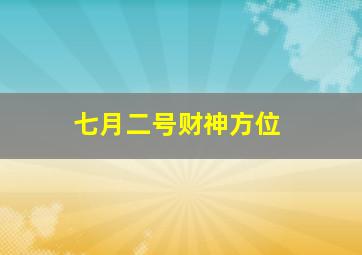 七月二号财神方位