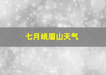 七月峨眉山天气