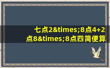 七点2×8点4+2点8×8点四简便算法