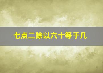 七点二除以六十等于几