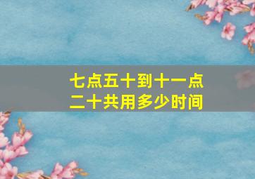七点五十到十一点二十共用多少时间
