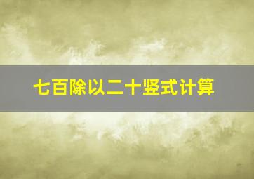 七百除以二十竖式计算