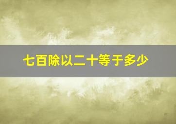 七百除以二十等于多少