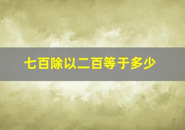 七百除以二百等于多少