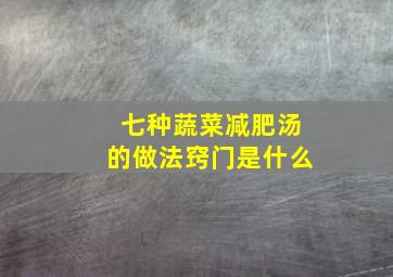 七种蔬菜减肥汤的做法窍门是什么