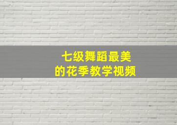 七级舞蹈最美的花季教学视频