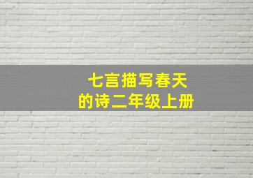 七言描写春天的诗二年级上册