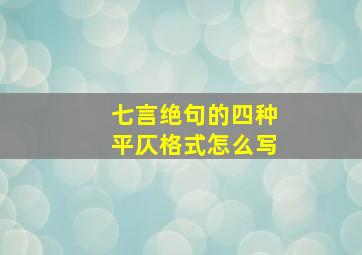 七言绝句的四种平仄格式怎么写