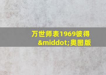 万世师表1969彼得·奥图版