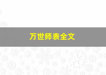 万世师表全文