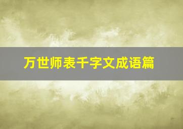 万世师表千字文成语篇