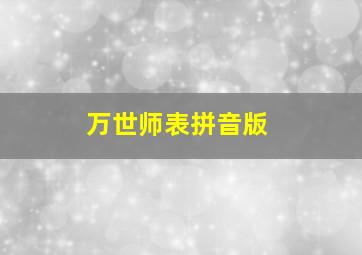 万世师表拼音版